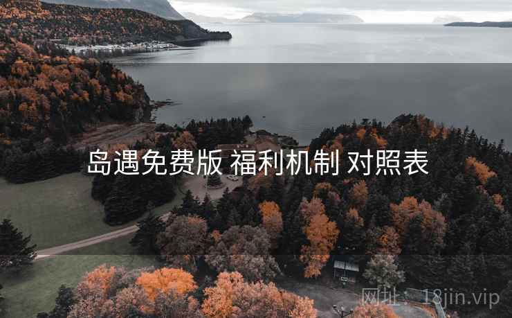岛遇免费版 福利机制 对照表
