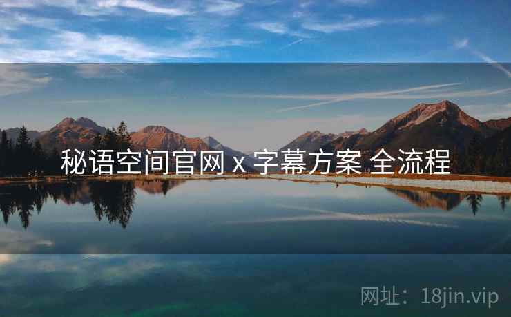 秘语空间官网 x 字幕方案 全流程