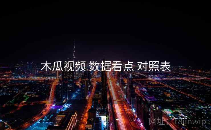 木瓜视频 数据看点 对照表