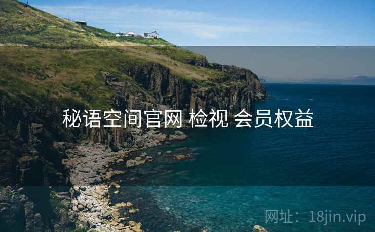 秘语空间官网 检视 会员权益