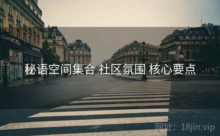 秘语空间集合 社区氛围 核心要点