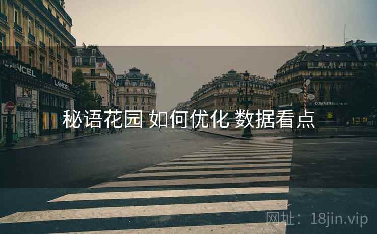 秘语花园 如何优化 数据看点