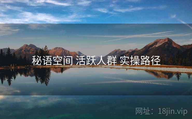 秘语空间 活跃人群 实操路径
