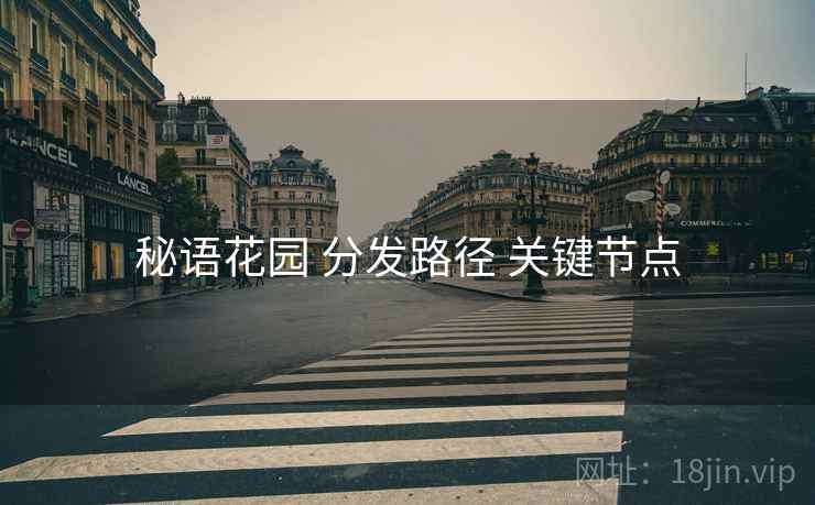 秘语花园 分发路径 关键节点
