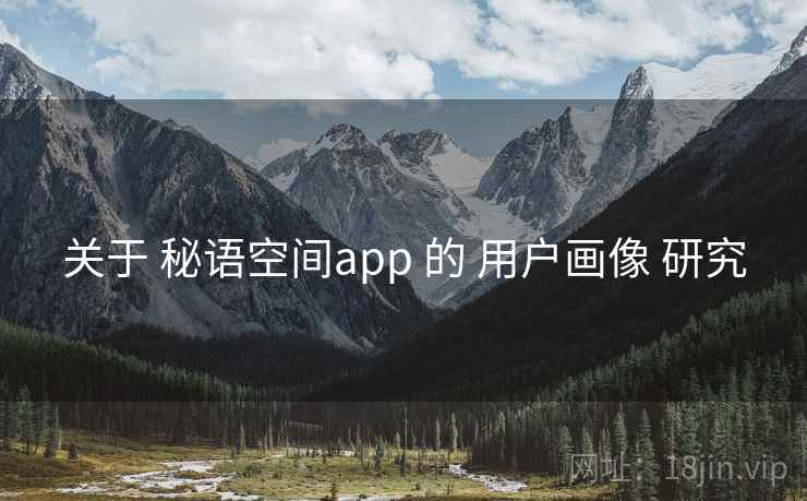 关于 秘语空间app 的 用户画像 研究