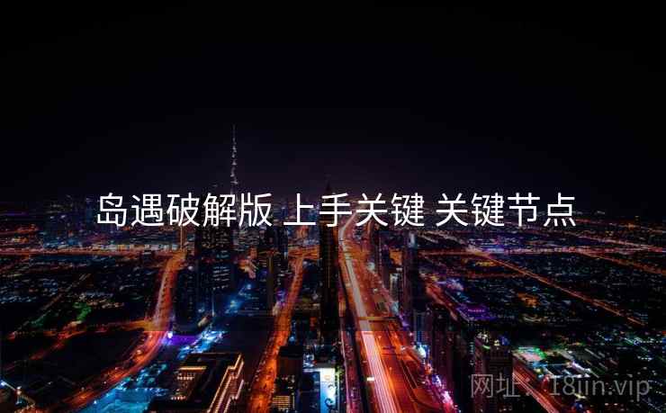 岛遇破解版 上手关键 关键节点