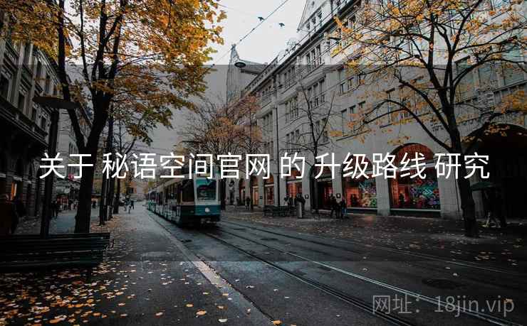 关于 秘语空间官网 的 升级路线 研究
