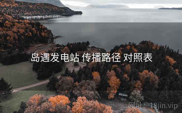 岛遇发电站 传播路径 对照表