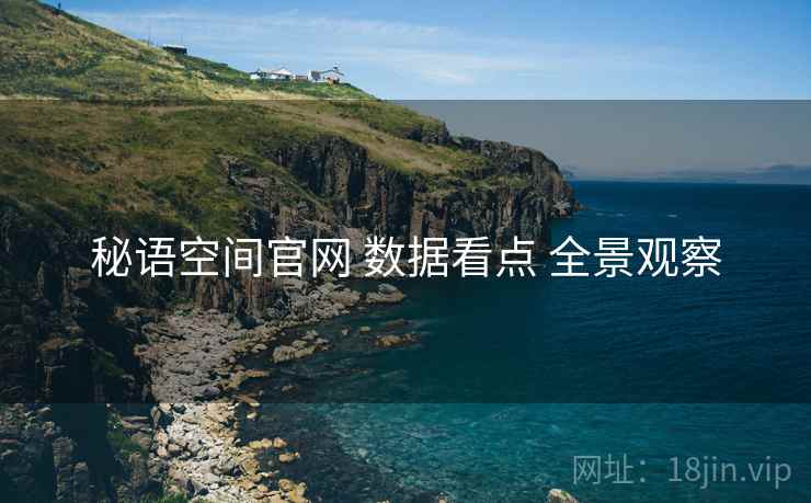 秘语空间官网 数据看点 全景观察
