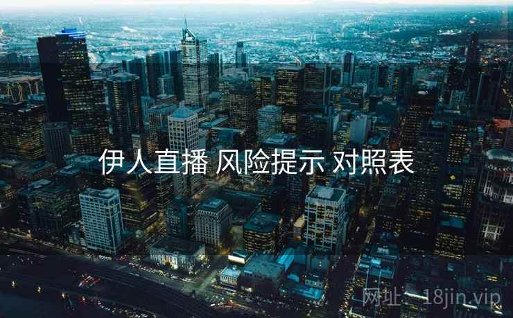 伊人直播 风险提示 对照表