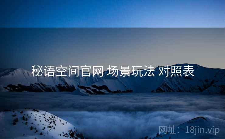 秘语空间官网 场景玩法 对照表