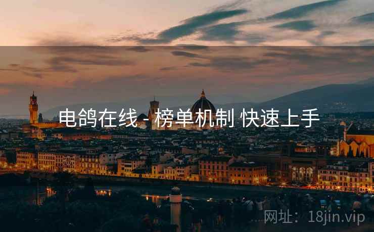 电鸽在线 - 榜单机制 快速上手