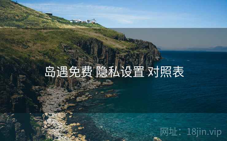 岛遇免费 隐私设置 对照表