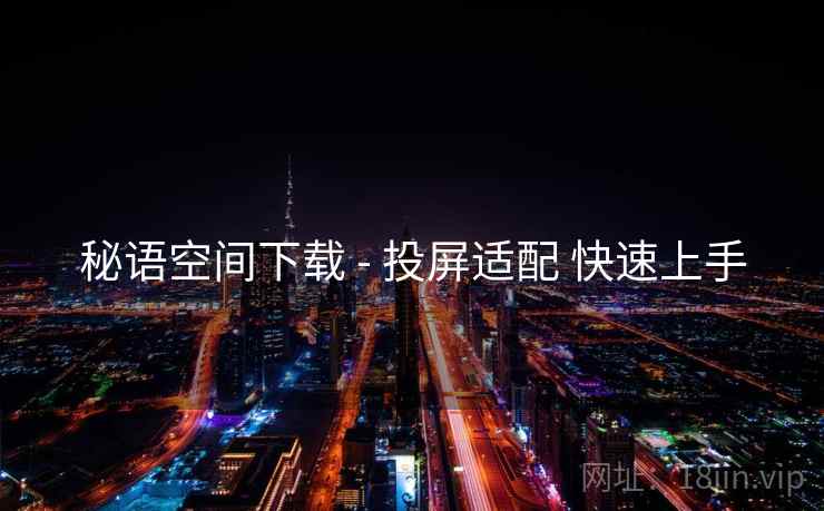 秘语空间下载 - 投屏适配 快速上手