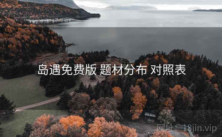 岛遇免费版 题材分布 对照表