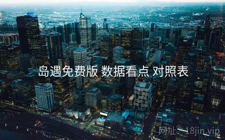 岛遇免费版 数据看点 对照表