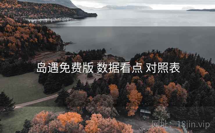 岛遇免费版 数据看点 对照表