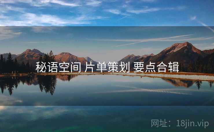 秘语空间 片单策划 要点合辑