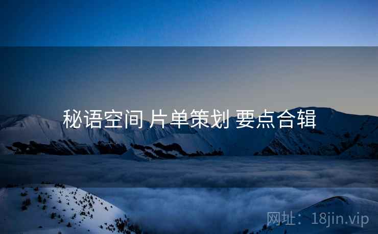 秘语空间 片单策划 要点合辑