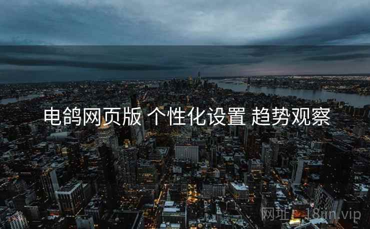 电鸽网页版 个性化设置 趋势观察